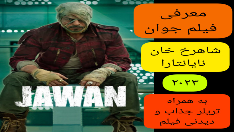 معرفی فیلم سینمایی جوان | به همراه تریلر جذاب فیلم | شاهرخ خان، نایانتارا زمان261ثانیه