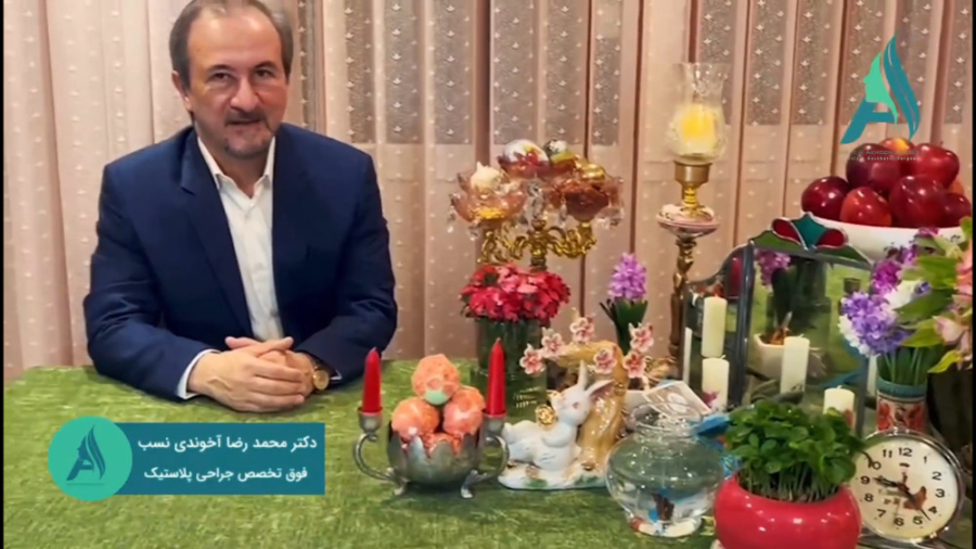 سال نو 1402 مبارک دکتر محمدرضا آخوندی نسب-فوق تخصص جراحی پلاستیک