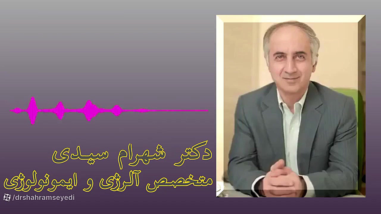 دکتر شهرام سیدی متخصص آلرژی و ایمونولوژی دکتر شهرام سیدی متخصص آلرژی و ایمونولوژی