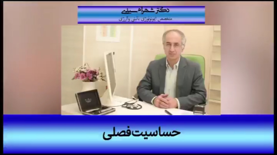 حساسیت های فصلی دکتر شهرام سیدی متخصص آلرژی و ایمونولوژی