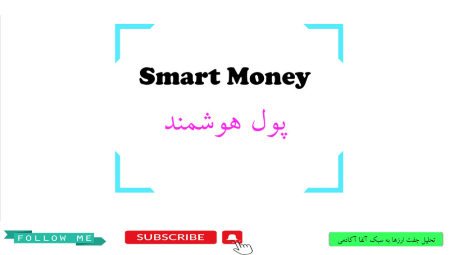 معامله , گری , سبک , اسمارت , مانی , ویدیو , قرار , بانک‌ها(اسمارت , مانی) , شرح , می‌توان , ساده‌ترین , روش , آموزشی