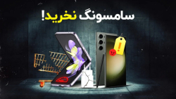 به این سه دلیل سامسونگ نخرید!