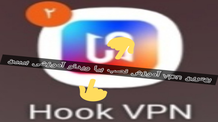بهترین vpnدنیا hook vpn بیا ویدئو آموزشی بیبین و فالو و لایک یادتون نره