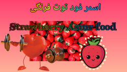 اسمر فود توت فرنگی | Strawberr...