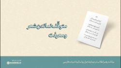 گزیده بیانات | متوقّف نماندن شعر و معرفت گزیده بیانات | متوقّف نماندن شعر و معرفت