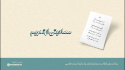 گزیده بیانات | مصادیقی از تحریم گزیده بیانات | مصادیقی از تحریم