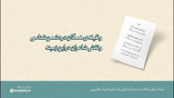 گزیده بیانات | وظیفه ی همگان در دشمن شناسی، و نقش شاعران در این زمینه گزیده بیانات | وظیفه ی همگان در دشمن شناسی، و نقش شاعران در این زمینه
