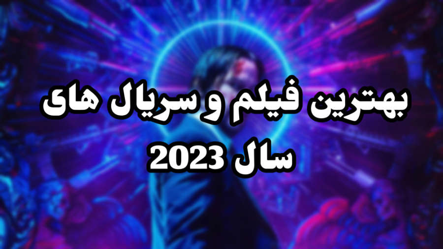 بهترین فیلم و سریال های سال ۲۰۲۳ زمان55ثانیه