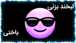اگر لبخند بزنی ویدئو تموم میشه...
