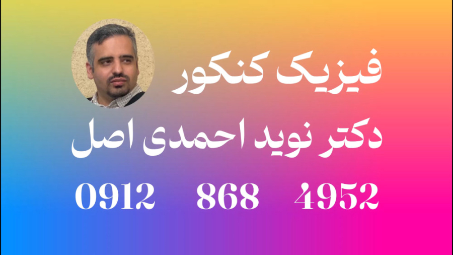 ویدیو شماره ۰۰۲ فیزیک کنکور، جریان الکتریکی و مدارهای الکتریکی کانال فیزیک کنکور دکتر نوید احمدی