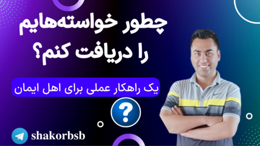 چطور خواسته‌هایم را دریافت کنم؟ (آموزش قرآن و قانون جذب)