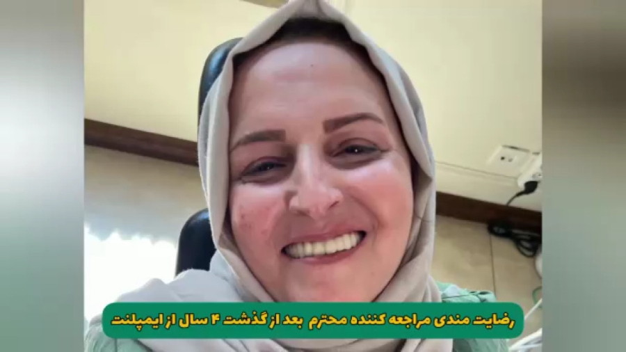 رضایت بیمار پس از 4 سال کاشت ایمپلنت در مرکز ایمپلنت دکتر بیرنگ | تهران شلپ شلپ