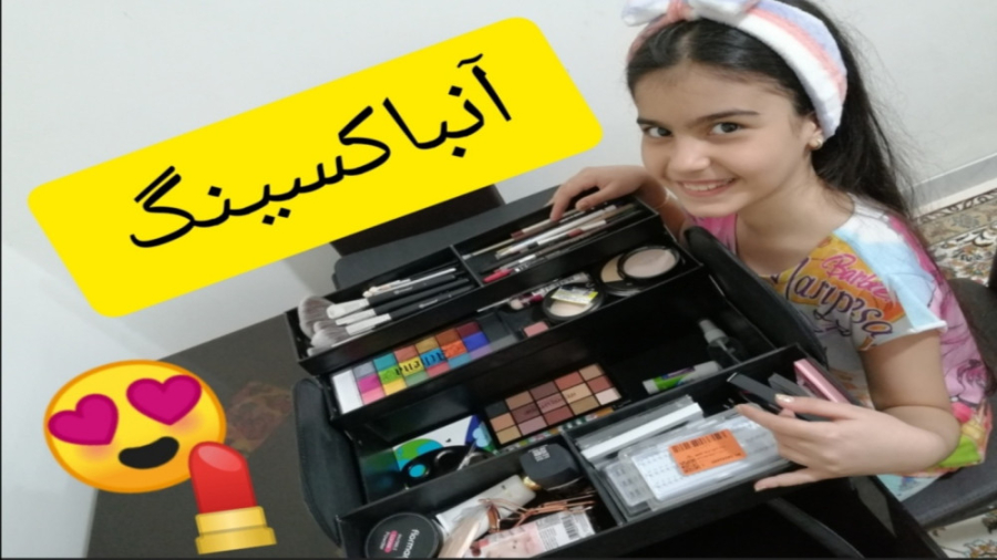 آنباکس لوازم آرایش