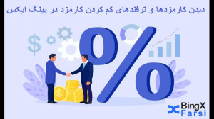 کارمزدهای , صرافی , bingx , بینگ , ایکس , | , ترفندهای , کم , کارمزد , ویدیو , معاملات , اسپات , فیوچرز , واریز , برداشت , حداقل , تعداد , ارزها , نمایش , ثبت , دریافت , تتر , بونوس , لینک , کلیک , کنید:https: , pro , invite , K9UR388H