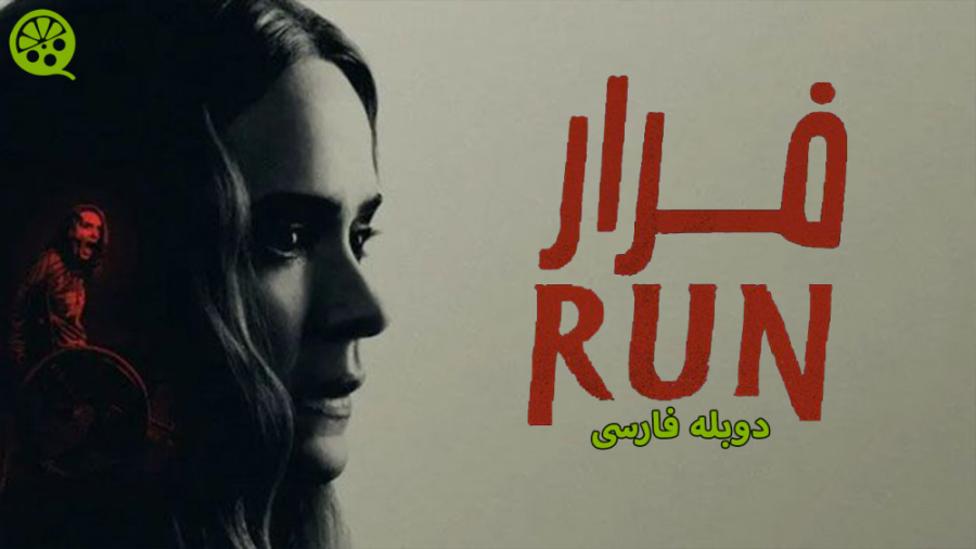 فیلم RUN 2020 - فرار 2020 (دوبله فارسی) زمان5188ثانیه