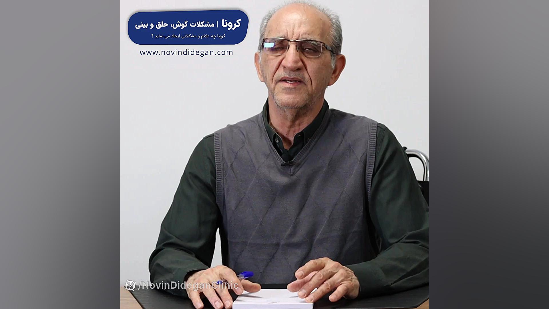 کرونا و مشکلات گوش حلق و بینی | کرونا چه مشکلات و علائمی را ایجاد میکند ؟! ارتودنسی