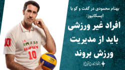 افراد غیر ورزشی باید از مدیریت ورزش بروند افراد غیر ورزشی باید از مدیریت ورزش بروند