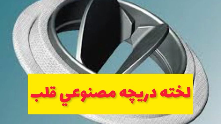 لخته دريچه مصنوعي قلب-دكتر حدادزاده برداشتن توده