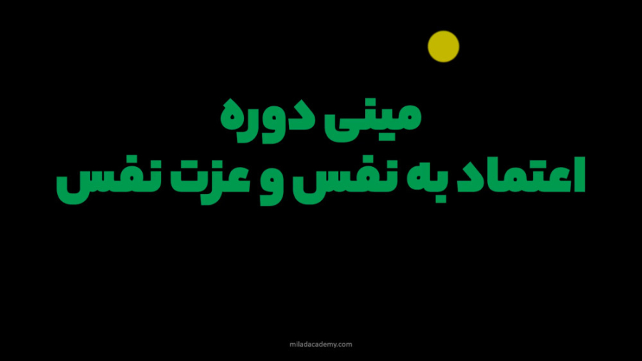 مینی دوره اعتماد به نفس و عزت نفس