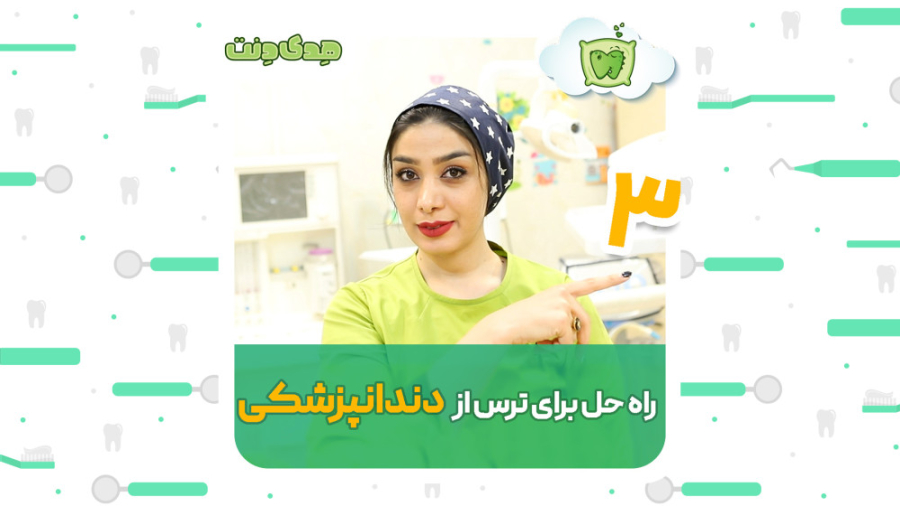 راه حل های جلوگیری از ترس دندانپزشکی رفع افتادگی پلک