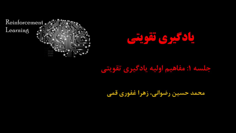 یادگیری تقویتی (جلسه 1: مفاهیم اولیه یادگیری تقویتی) دکتر محمد حسین رضوانی