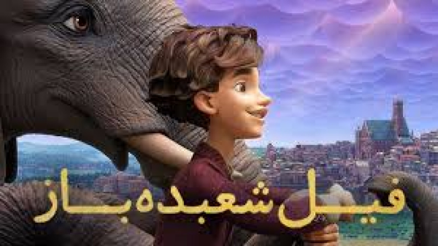 انیمیشن فیل شعبده باز دوبله فارسی کیفیت بالا The Magician's Elephant 2023 زمان6205ثانیه