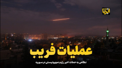 نگاهی به حملات اخیر رژیم صهیونیستی در سوریه نگاهی به حملات اخیر رژیم صهیونیستی در سوریه