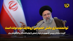 توانمند سازی بخش خصوصی از وظایف مهم دولت است توانمند سازی بخش خصوصی از وظایف مهم دولت است