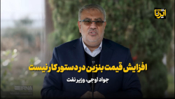 اوجی: افزایش قیمت بنزین در دستور کار نیست اوجی: افزایش قیمت بنزین در دستور کار نیست