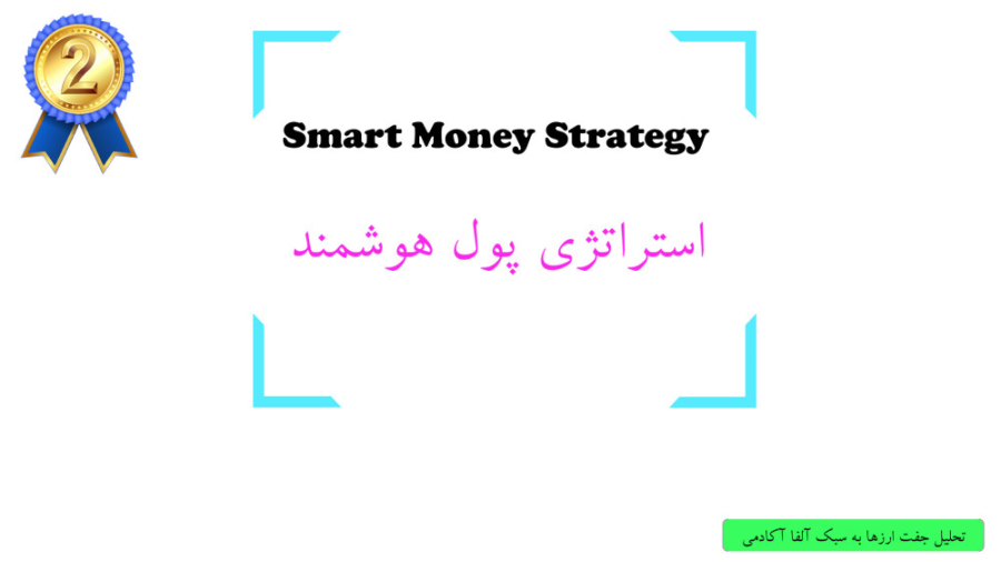 استراتژی , سودمند , اسمارت , مانی , ویدیو , قرار , سبک , بانک‌ها , باشدف , آموزش , مهمترین , مزیت , سوددهی , نوع , استراتژی‌ها , می‌باشد