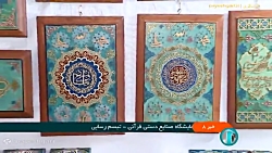 نمایشگاه صنایع دستی قرآنی نمایشگاه صنایع دستی قرآنی