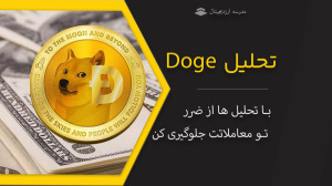 تحلیل , ارز , دوج , کوین , دیدن , دریافت , سیگنال , وارد , کانال , تلگرام , بشید , لینک , https: , cryptocurencyschool