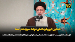 آیت الله رییسی: «تحول» رویکرد اصلی دولت سیزدهم است آیت الله رییسی: «تحول» رویکرد اصلی دولت سیزدهم است