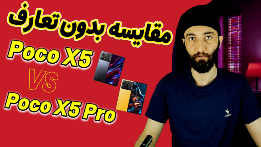 مقایسه بدون تعارف دو گوشی شیائومی Poco X5 و Poco X5 pro پر کردن دندان