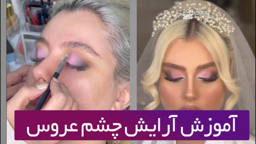 آموزش آرایش چشم عروس
