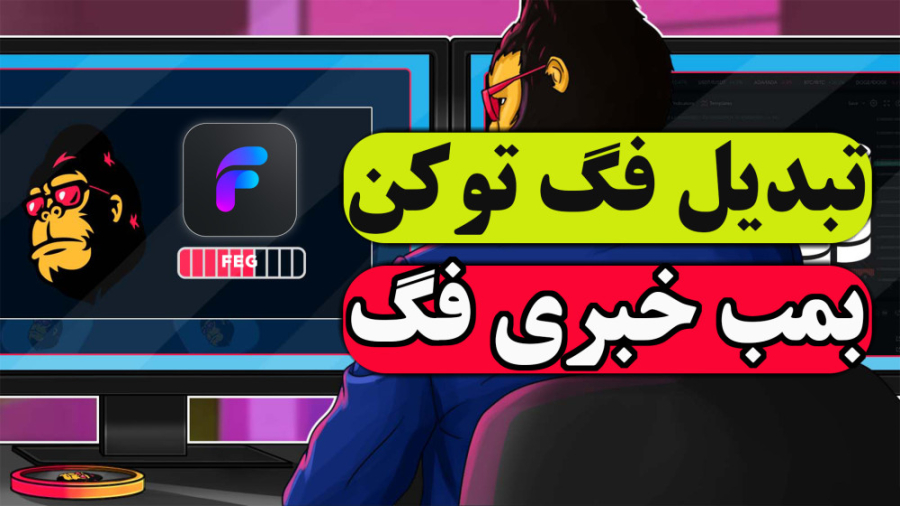 آموزش , تبدیل , فگ , توکن , ورژن , | , ارزهای , انفجاری , توکن

تبدیل