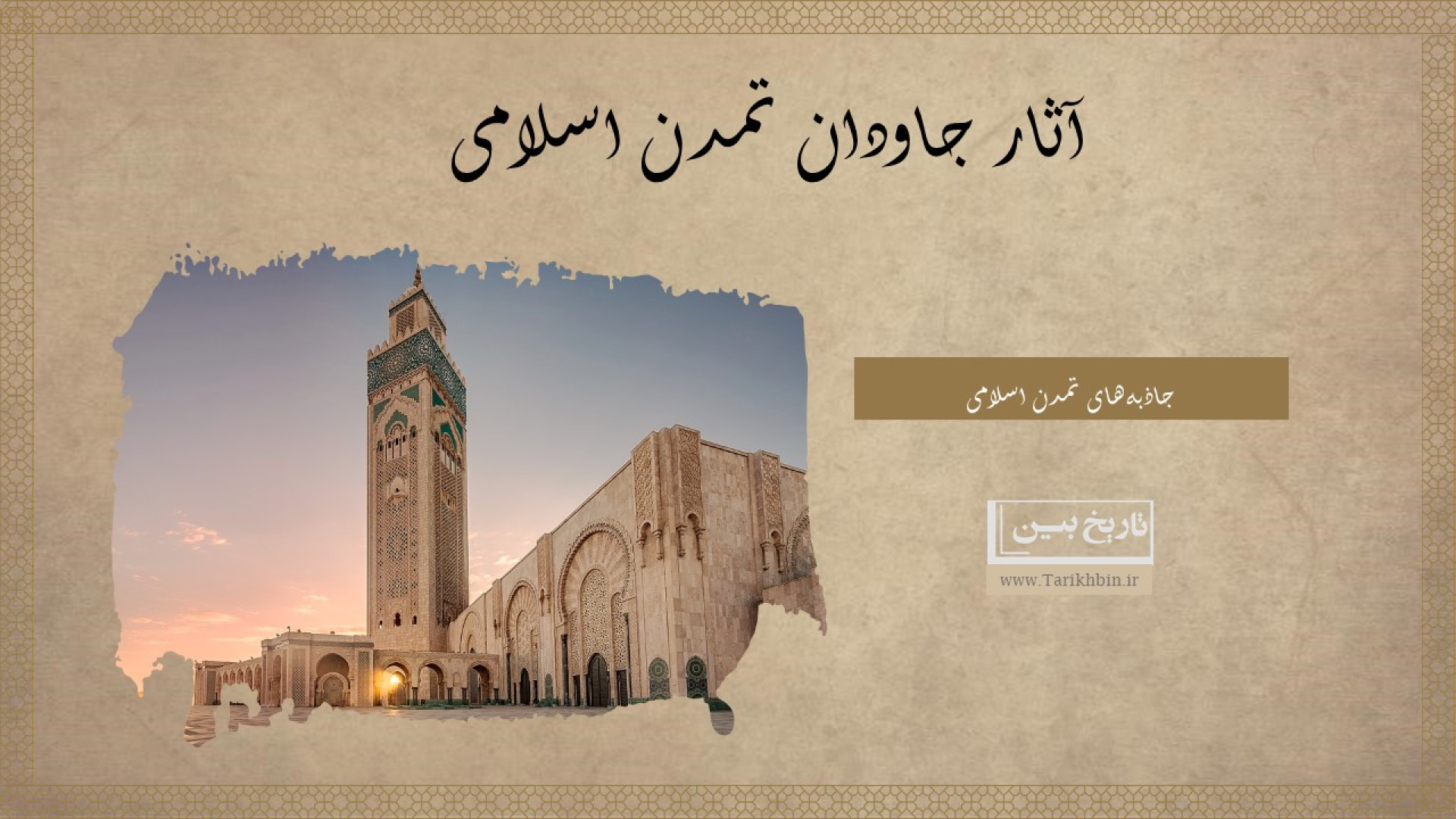 آثار جاودان تمدن اسلامی زمان106ثانیه