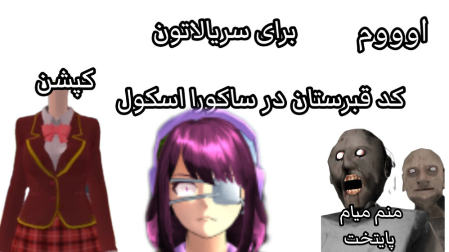 کد قبرستون/ قبرستون/ساکورا اسکول/ana plays/انا پلیز/کپشن درمان ریزش مو