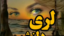 آهنگ لری شاد و دلنشین _ موسیقی شاد لری