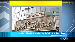 تعطیل شدن دفاتر برخی شرکت های صندوق بازنشستگی تعطیل شدن دفاتر برخی شرکت های صندوق بازنشستگی