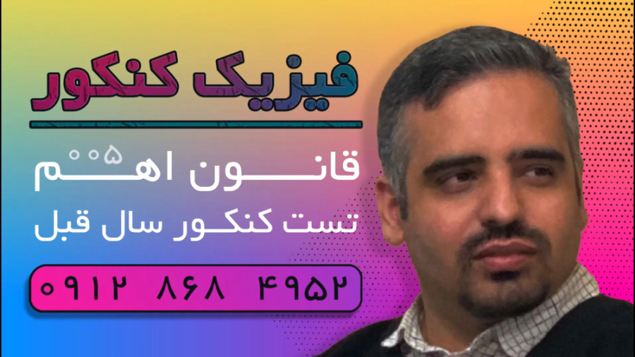 ویدئو شماره ۰۰۵ | فیزیک کنکور | تست کنکور قانون اهم کانال فیزیک کنکور دکتر نوید احمدی