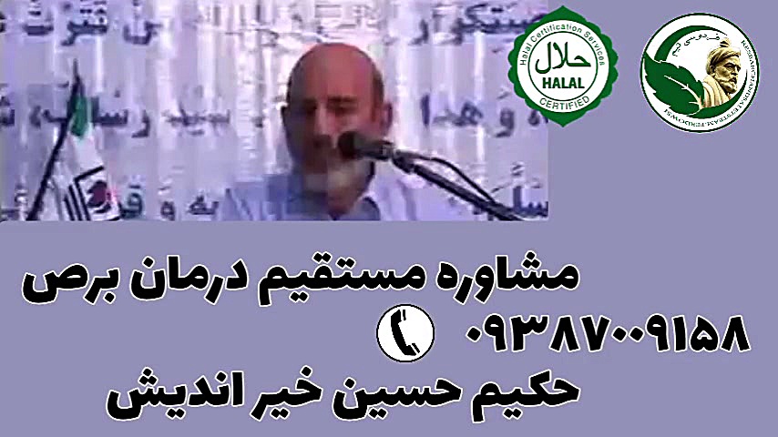 درمان ویتیلیگو زیر نظر حکیم حسین خیر اندیش برص پیسی بهاق ویتیلایگو جواد عزتی