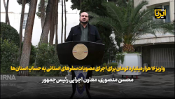 واریز ۱۶ هزار میلیارد تومان برای اجرای مصوبات سفرهای استانی به حساب استان ها واریز ۱۶ هزار میلیارد تومان برای اجرای مصوبات سفرهای استانی به حساب استان ها