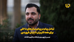 زارع پور: تبادل پیام در پیام رسان های داخلی تا پایان فروردین زارع پور: تبادل پیام در پیام رسان های داخلی تا پایان فروردین