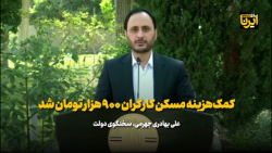بهادری جهرمی: کمک هزینه مسکن کارگران ۹۰۰ هزار تومان شد بهادری جهرمی: کمک هزینه مسکن کارگران ۹۰۰ هزار تومان شد