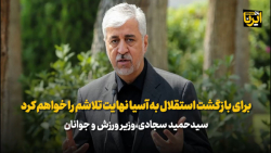 سجادی: برای بازگشت استقلال به آسیا نهایت تلاشم را خواهم کرد سجادی: برای بازگشت استقلال به آسیا نهایت تلاشم را خواهم کرد