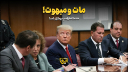 دادگاه ترامپ برگزار شد دادگاه ترامپ برگزار شد