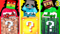 لاکی بلاک اما نوید و شکیلا هم...