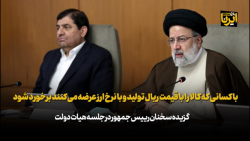 با کسانی که کالا را با قیمت ریال تولید و با نرخ ارز عرضه می کنند برخورد شود با کسانی که کالا را با قیمت ریال تولید و با نرخ ارز عرضه می کنند برخورد شود