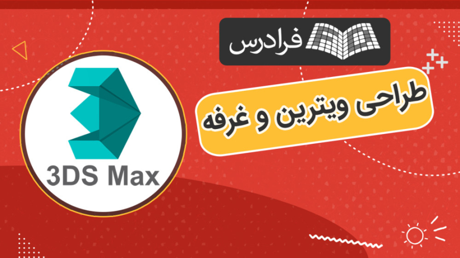 آموزش پروژه محور تری دی مکس 3ds Max طراحی ویترین و غرفه بیماری بهجت
